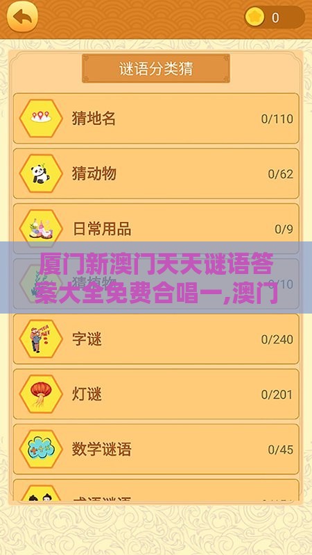 厦门新澳门天天谜语答案大全免费合唱一,澳门十二生肖游戏记录数据释义、专家解析解释与落实​,防范不实承诺