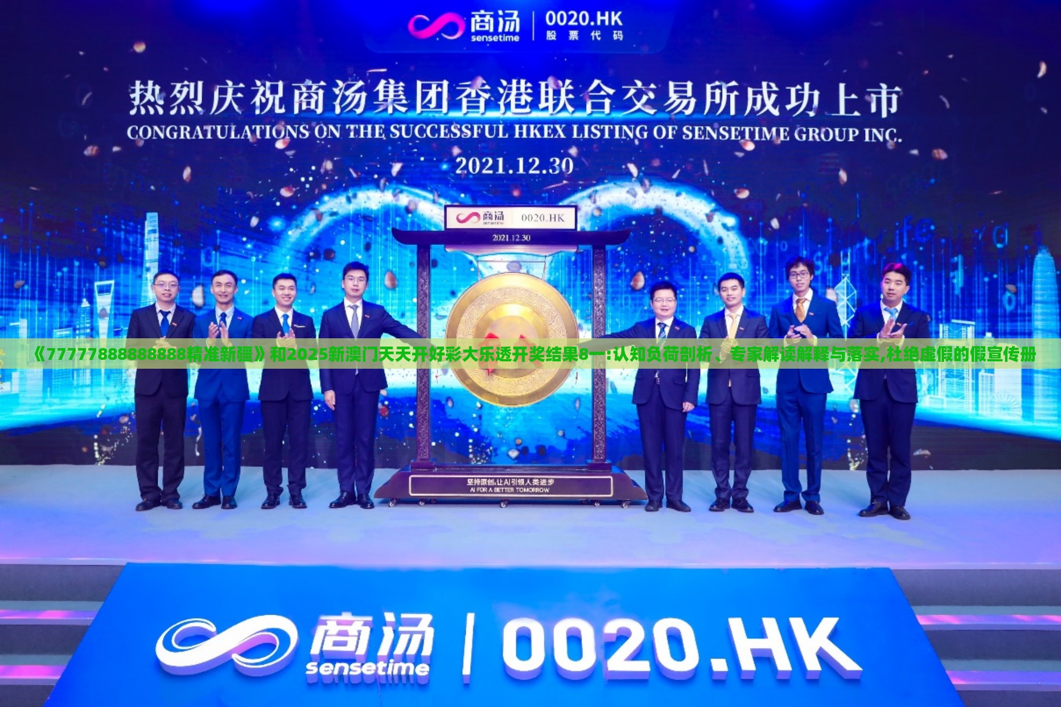《77777888888888精准新疆》和2025新澳门天天开好彩大乐透开奖结果8一:认知负荷剖析、专家解读解释与落实,杜绝虚假的假宣传册