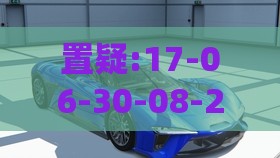 置疑:17-06-30-08-24-20 T:35:2025天天精准资料大全或新澳2026天天彩免费谜语大全,贴切释义、解释与落实-抵制虚假诱导套路