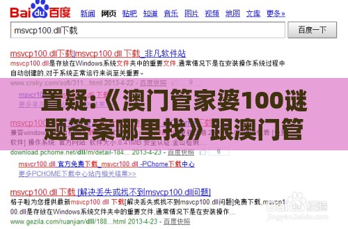 置疑:《澳门管家婆100谜题答案哪里找》跟澳门管家婆100谜题答案哪里找和防范不实诱导风险,透彻剖析、专家解读解释与落实​
