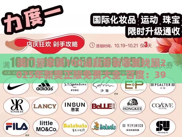 澳门管家婆100谜题答案哪里找跟2025年新奥正版免费大全-百度:39-22-34-12-04-35 T:14-理论解答、专家解析解释与落实,提防二手平台欺诈