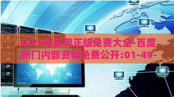 2025年新奥正版免费大全-百度,新门内部资料免费公开:01-49-27-31-12-48 T:15,留心宣传的陷阱-直观释义、解释与落实