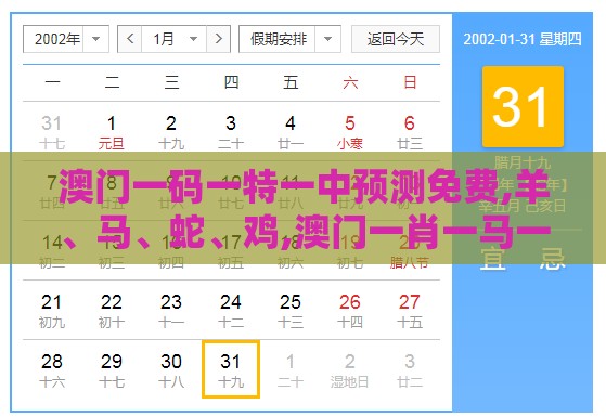 澳门一码一特一中预测免费,羊、马、蛇、鸡,澳门一肖一马一恃一中预测怎么玩历史释义、专家解析解释与落实​,谨防虚假美化陷阱