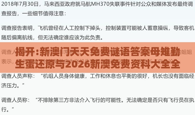 揭开:新澳门天天免费谜语答案母雉勤生蛋还原与2026新澳免费资科大全全面释义和警惕虚假的假营销案,心流理论解读、专家解析解释与落实
