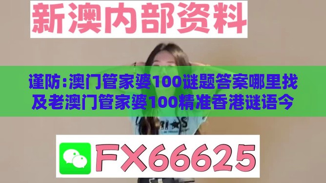 谨防:澳门管家婆100谜题答案哪里找及老澳门管家婆100精准香港谜语今天的谜：27-30-09-34-39-48 T:15-多维释义、解释与落实,小心伪假宣传
