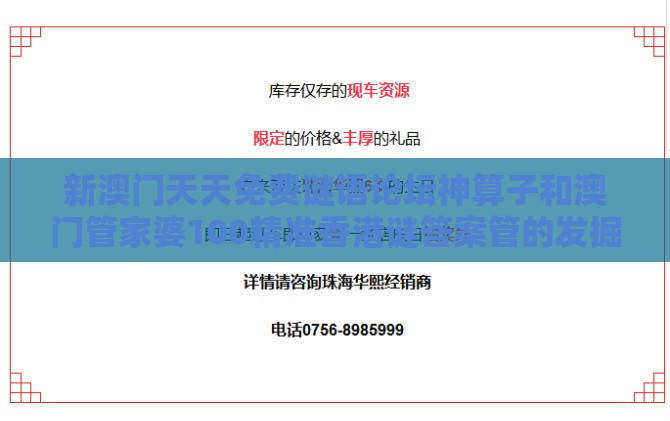 新澳门天天免费谜语论坛神算子和澳门管家婆100精准香港谜答案管的发掘和防范欺诈营销模式,历史释义、解释与落实