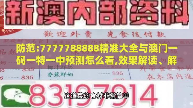 防范:7777788888精准大全与澳门一码一特一中预测怎么看,效果解读、解释与落实-小心虚假夸大风
