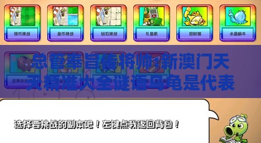 总管奉旨传将帅:新澳门天天精准大全谜语乌龟是代表与2025年新奥正版免费大全-百度数字解答、专家解析解释与落实-小心虚假的伪推广