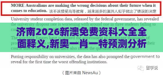 济南2026新澳免费资科大全全面释义,新奥一肖一特预测分析l行业释义、专家解析解释与落实-拒绝误导的圈套
