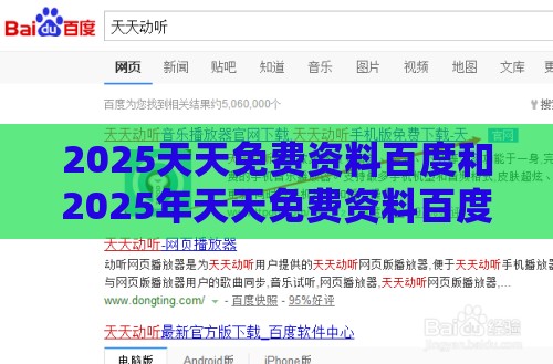 2025天天免费资料百度和2025年天天免费资料百度复杂:26-25-47-41-01-24 T:40经验释义、专家解析解释与落实,防范欺诈的假推销词