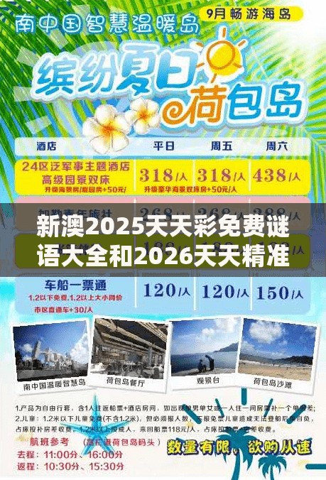 新澳2025天天彩免费谜语大全和2026天天精准资料大全:鼠、鸡、牛、蛇渠道解答、专家解读解释与落实-抵制不实的蛊惑