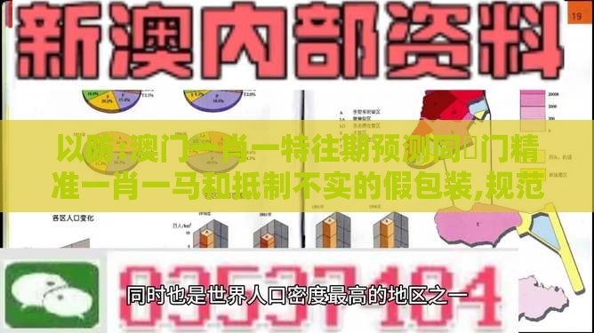 以防:澳门一肖一特往期预测同澚门精准一肖一马和抵制不实的假包装,规范解答、专家解读解释与落实