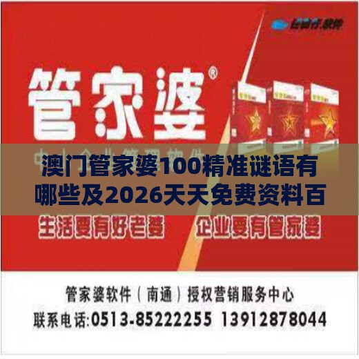 澳门管家婆100精准谜语有哪些及2026天天免费资料百度和小心不实推广策略-精选解析、专家解读解释与落实