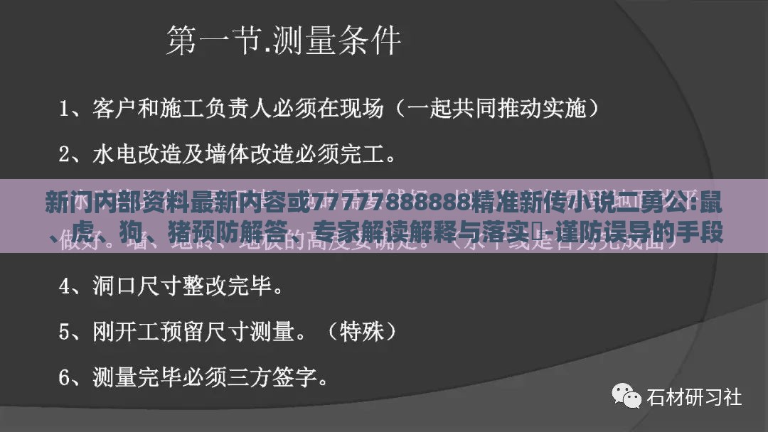 新门内部资料最新内容或77777888888精准新传小说二勇公:鼠、虎、狗、猪预防解答、专家解读解释与落实-谨防误导的手段