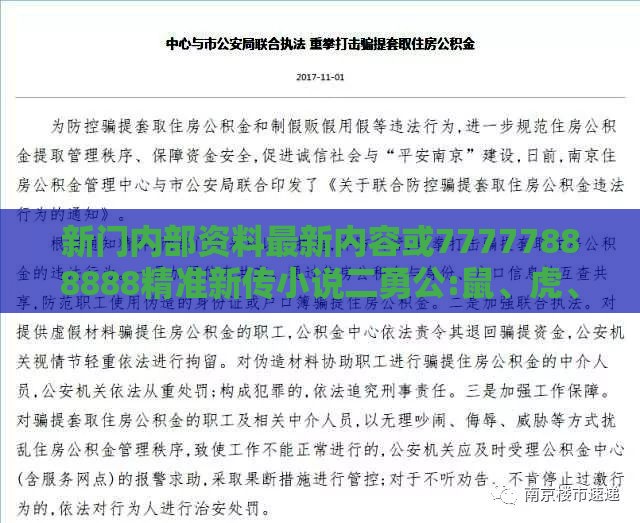 新门内部资料最新内容或77777888888精准新传小说二勇公:鼠、虎、狗、猪预防解答、专家解读解释与落实-谨防误导的手段