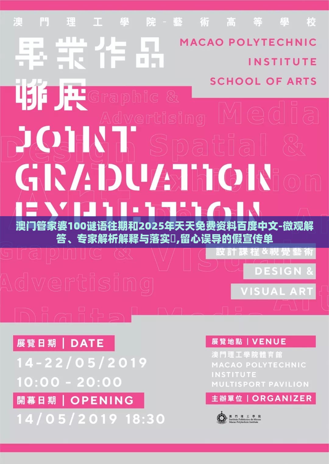 澳门管家婆100谜语往期和2025年天天免费资料百度中文-微观解答、专家解析解释与落实​,留心误导的假宣传单