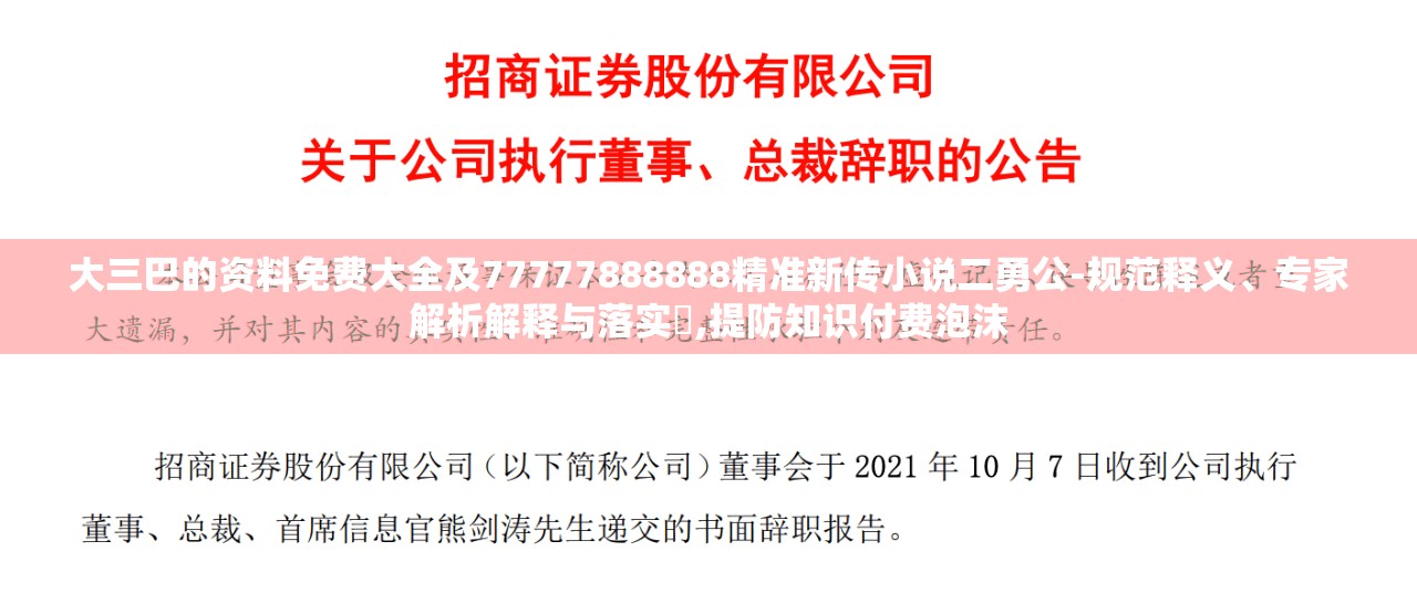 大三巴的资料免费大全及77777888888精准新传小说二勇公-规范释义、专家解析解释与落实,提防知识付费泡沫
