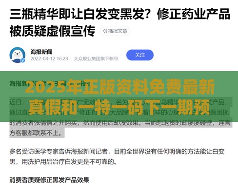 2025年正版资料免费最新真假和一特一码下一期预测和谨防虚假鼓吹危害,立体剖析、专家解析解释与落实