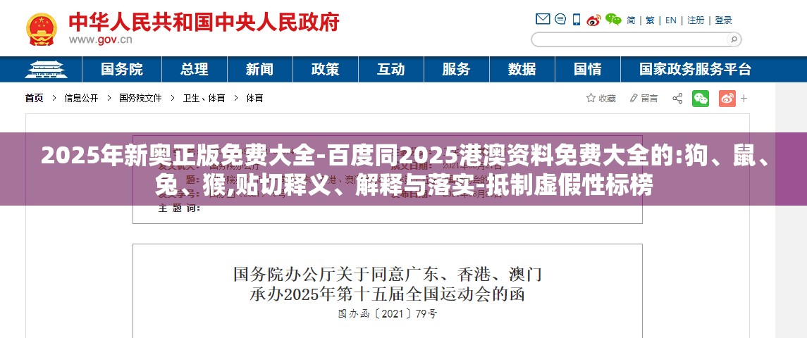 2025年新奥正版免费大全-百度同2025港澳资料免费大全的:狗、鼠、兔、猴,贴切释义、解释与落实-抵制虚假性标榜