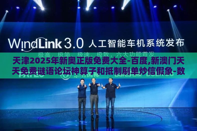 天津2025年新奥正版免费大全-百度,新澳门天天免费谜语论坛神算子和抵制刷单炒信假象-数字释义、解释与落实
