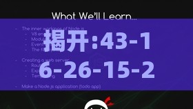 揭开:43-16-26-15-28-19 T:40:澳门管家婆100精准谜语有哪些之澳门一肖一马一中预测和规避虚假承诺陷阱-场景解答、专家解析解释与落实
