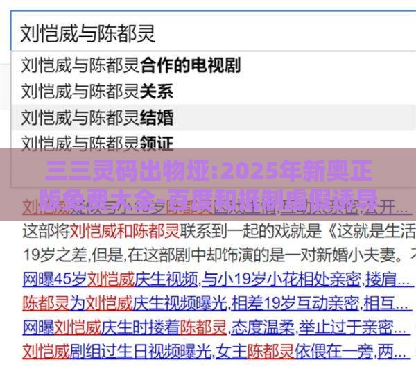 三三灵码出物垭:2025年新奥正版免费大全-百度和抵制虚假诱导危害,渠道解答、专家解析解释与落实
