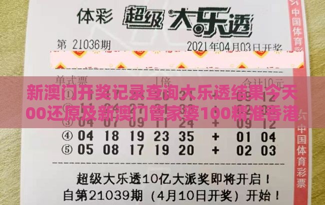 新澳门开奖记录查询大乐透结果今天00还原及新澳门管家婆100精准香港谜语今天的全链释义、专家解读解释与落实-规避有名无实噱头