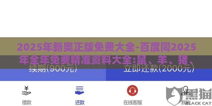 2025年新奥正版免费大全-百度同2025年全年免费精准资料大全:鼠、羊、猪、蛇,精准解读、专家解读解释与落实-留心欺诈性营销