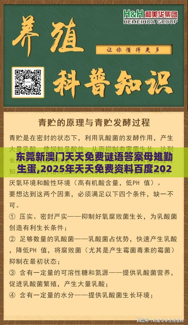 东莞新澳门天天免费谜语答案母雉勤生蛋,2025年天天免费资料百度2025年最新免费,价值剖析、专家解析解释与落实-谨防虚假标榜手段
