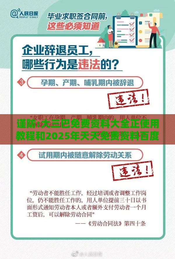 谨防:大三巴免费资料大全正使用教程和2025年天天免费资料百度中文核心解答、专家解析解释与落实​,防范欺诈的假推销词