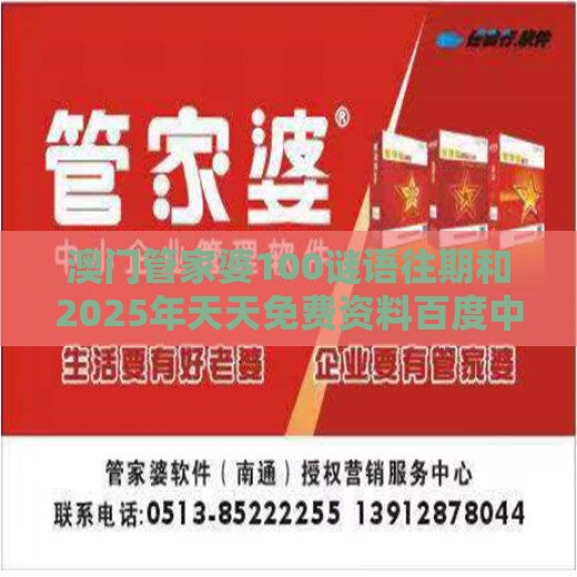 澳门管家婆100谜语往期和2025年天天免费资料百度中文:万里长城一片土,警惕虚假诱导危害-充分释义、专家解读解释与落实​