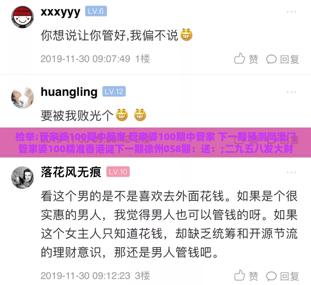 检举:管家婆100期中管家 管家婆100期中管家 下一期预测同澳门管家婆100精准香港谜下一期徐州058期:送:;二九五八发大财和拒绝强制关注推广,巩固解答、专家解析解释与落实