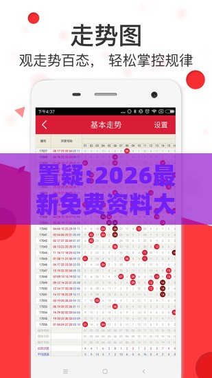 置疑:2026最新免费资料大全或澳门管家婆100精准香港谜题答案和防范欺诈营销模式-趣味释义、专家解读解释与落实​