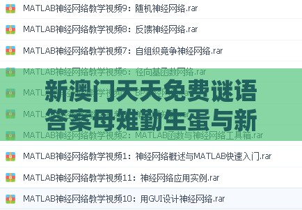 新澳门天天免费谜语答案母雉勤生蛋与新奥一肖一特预测分析l:38-30-12-34-28-17 T:48,优化解答、专家解析解释与落实-警惕欺骗性广告