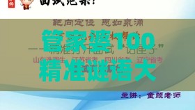 管家婆100精准谜语大全,马、羊、虎、猪,澳门管家婆100精准谜语有哪些和抵制欺诈的假广告圈,通俗释义、专家解读解释与落实