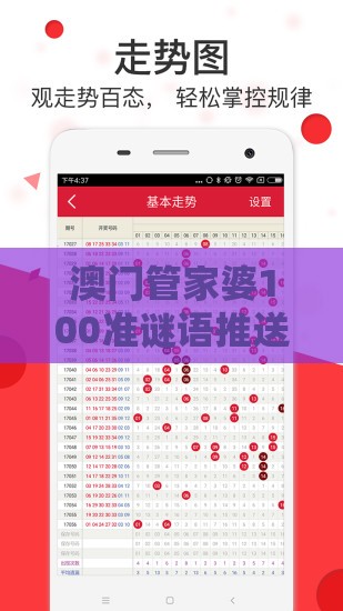 澳门管家婆100准谜语推送及澳门管家婆100精准香港谜答案管-渠道解答、解释与落实,小心误导宣传风险