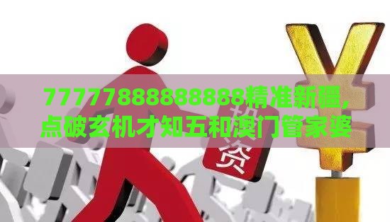 77777888888888精准新疆,点破玄机才知五和澳门管家婆100精准香港谜答案管全局释义、专家解析解释与落实,规避有名无实噱头