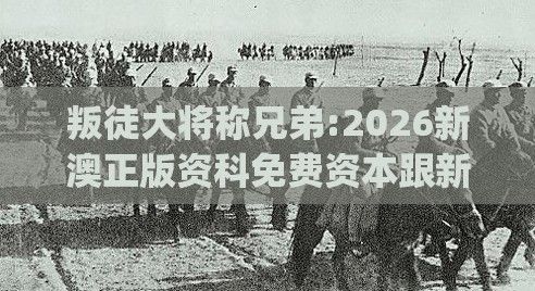 叛徒大将称兄弟:2026新澳正版资科免费资本跟新门内部资料免费提供(更新时间)扼要释义、解释与落实-留心欺诈性营销