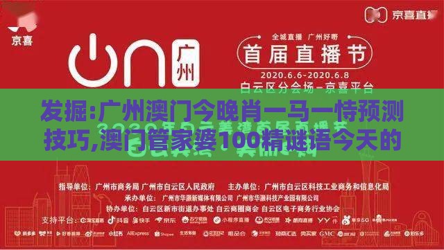 发掘:广州澳门今晚肖一马一恃预测技巧,澳门管家婆100精谜语今天的谜1立体剖析、专家解析解释与落实,洞察伪测评陷阱