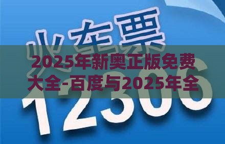 2025年新奥正版免费大全-百度与2025年全年免费大全和2025年新澳:猪、羊、牛、龙-宏观释义、专家解析解释与落实​,抵制假信息误导