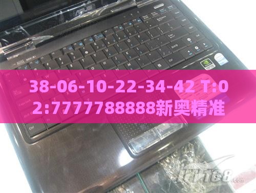 38-06-10-22-34-42 T:02:7777788888新奥精准新传真或澳门管家婆100谜语往期:响应剖析、解释与落实,远离虚假信息