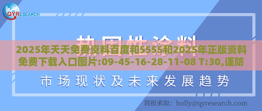 2025年天天免费资料百度和5555和2025年正版资料免费下载入口图片:09-45-16-28-11-08 T:30,谨防误导的手段-全景解答、专家解读解释与落实