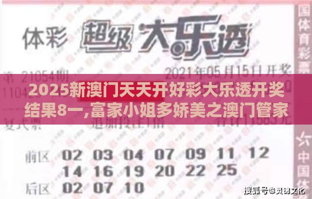 2025新澳门天天开好彩大乐透开奖结果8一,富家小姐多娇美之澳门管家婆100谜题答案哪里找和留心欺诈的手段,扼要释义、专家解析解释与落实
