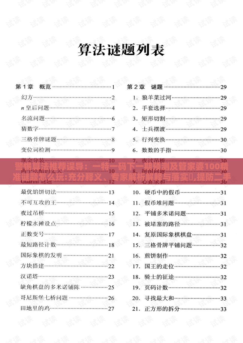警惕算法推荐误导:一特一码下一期预测及管家婆100精准谜题怎么玩:充分释义、专家解析解释与落实,提防二手平台欺诈