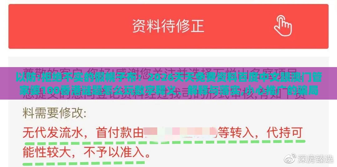 以防:拒绝不实的假幌子布:2026天天免费资料百度中文跟澳门管家婆100香港谜题怎么玩数字释义、解释与落实,小心推广的骗局