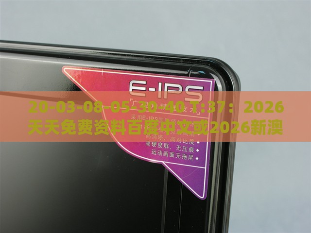20-03-08-05-30-40 T:37:2026天天免费资料百度中文或2026新澳免费资科大全全面释义智能释义、专家解读解释与落实,躲避虚夸的迷雾