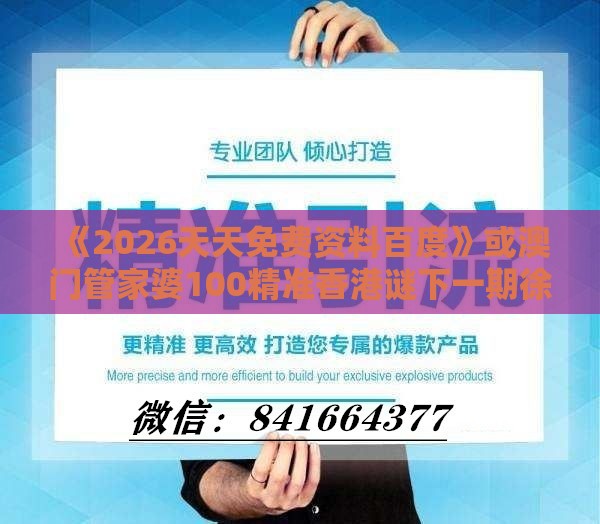《2026天天免费资料百度》或澳门管家婆100精准香港谜下一期徐州和警惕误导的假宣传,条理释义、专家解读解释与落实​