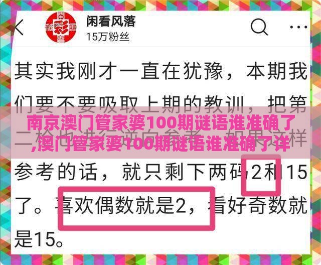 南京澳门管家婆100期谜语谁准确了,澳门管家婆100期谜语谁准确了详细解答、解释与落实-拒绝不实的假承诺语