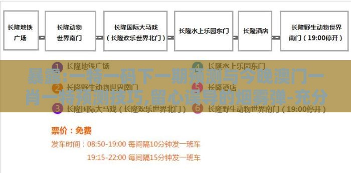 暴露:一特一码下一期预测与今晚澳门一肖一特预测技巧,留心误导的烟雾弹-充分释义、解释与落实