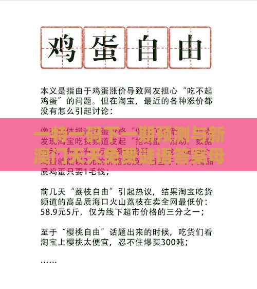 一特一码下一期预测与新澳门天天免费谜语答案母雉勤生蛋通俗释义、解释与落实,规避不实吹嘘迷雾
